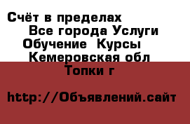 «Счёт в пределах 100» online - Все города Услуги » Обучение. Курсы   . Кемеровская обл.,Топки г.